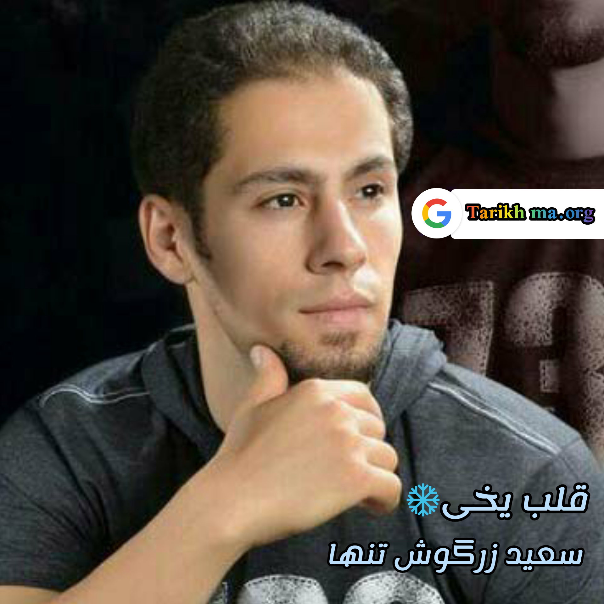 سعید زرگوش تنها قلب یخی